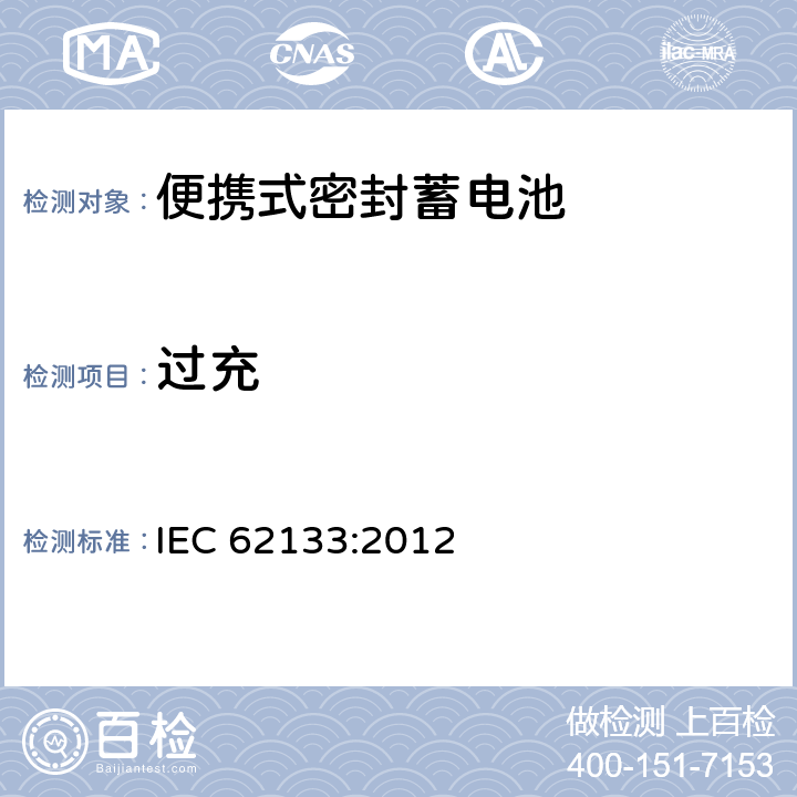 过充 含碱性或其它非酸性电解液的蓄电池和蓄电池组——便携式密封蓄电池和由它们组成的便携式电池组的安全要求 IEC 62133:2012 8.3.6