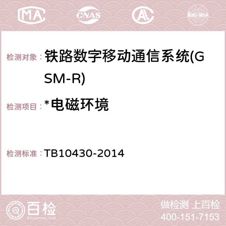 *电磁环境 TB 10430-2014 铁路数字移动通信系统(GSM-R)工程检测规程(附条文说明)