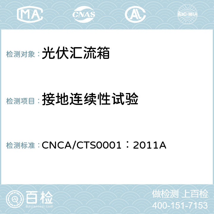 接地连续性试验 光伏汇流箱技术规范 CNCA/CTS0001：2011A 6.8