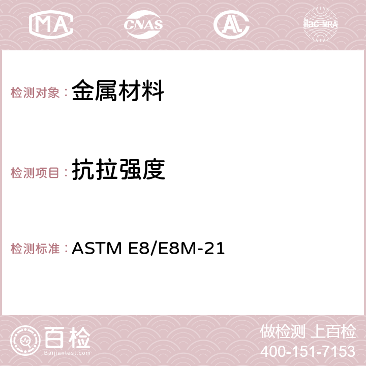 抗拉强度 金属材料 拉伸标准试验方法 ASTM E8/E8M-21