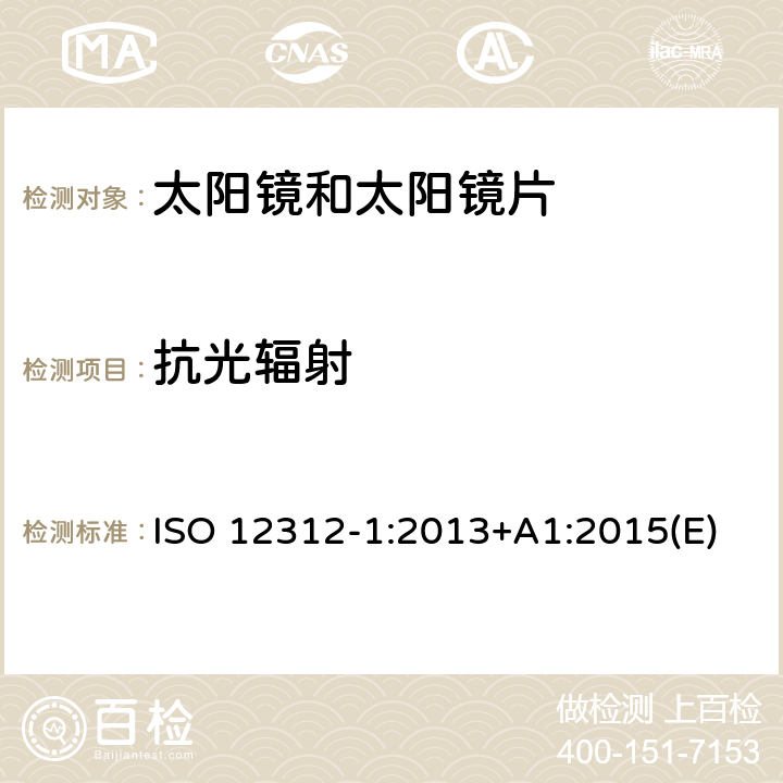 抗光辐射 眼睛和面部保护－太阳镜和相关护目镜－第1部分：通用太阳镜 ISO 12312-1:2013+A1:2015(E) 8