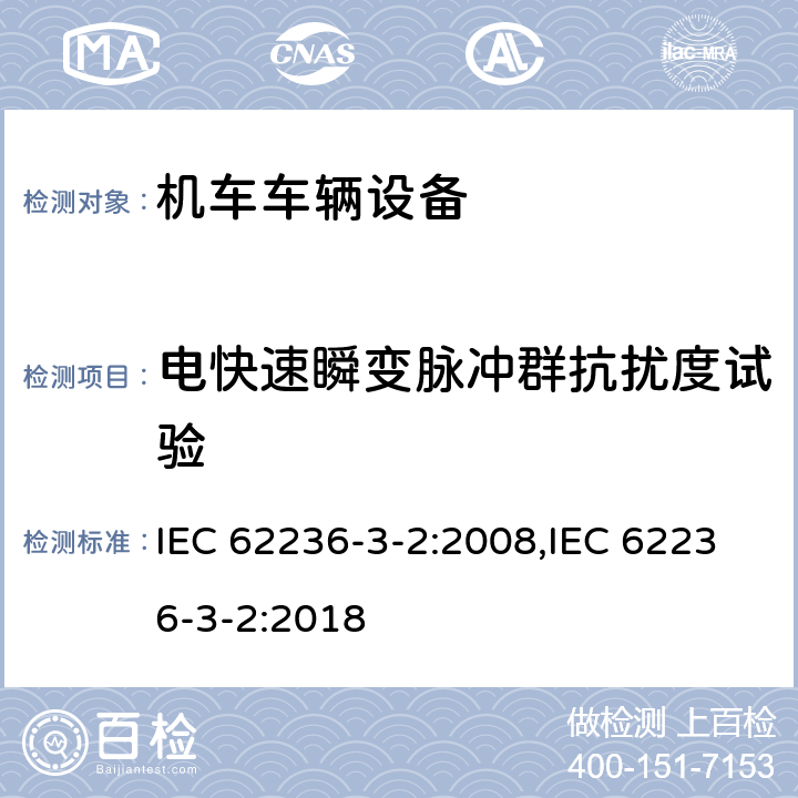 电快速瞬变脉冲群抗扰度试验 IEC 62236-3-2-2008 铁路设施 电磁兼容性 第3-2部分:铁道车辆 设备