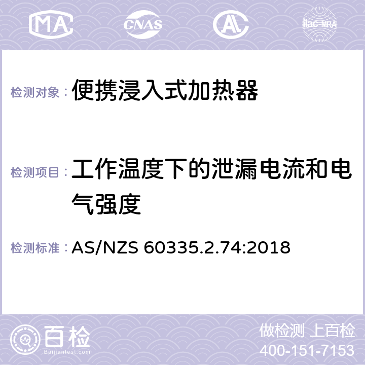 工作温度下的泄漏电流和电气强度 家用和类似用途电器的安全 第2-74部分:便携浸入式加热器的特殊要求 AS/NZS 60335.2.74:2018 13