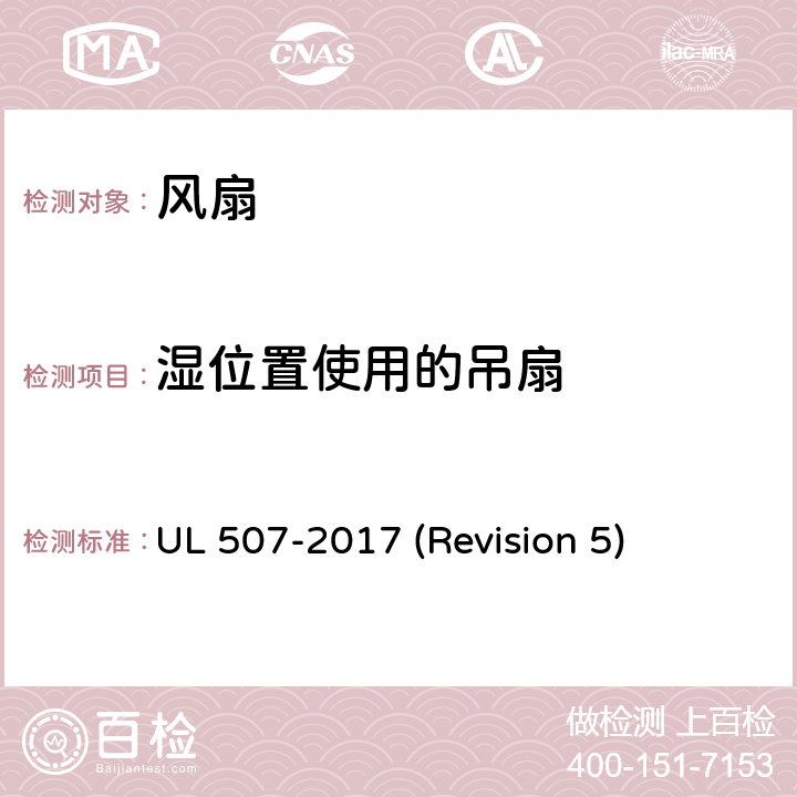 湿位置使用的吊扇 UL 507 UL安全标准 风扇 -2017 (Revision 5) 102-106