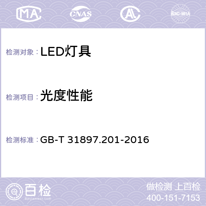 光度性能 灯具性能 第2-1部分:LED灯具特殊要求 GB-T 31897.201-2016 8