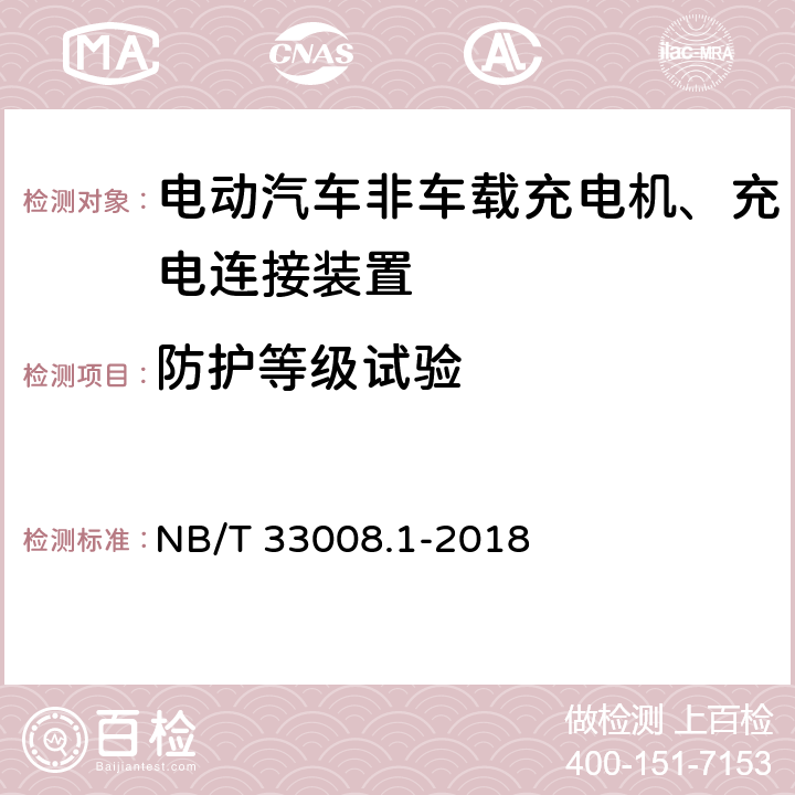 防护等级试验 电动汽车充电设备检验试验规范 第1部分：非车载充电机 NB/T 33008.1-2018 5.20