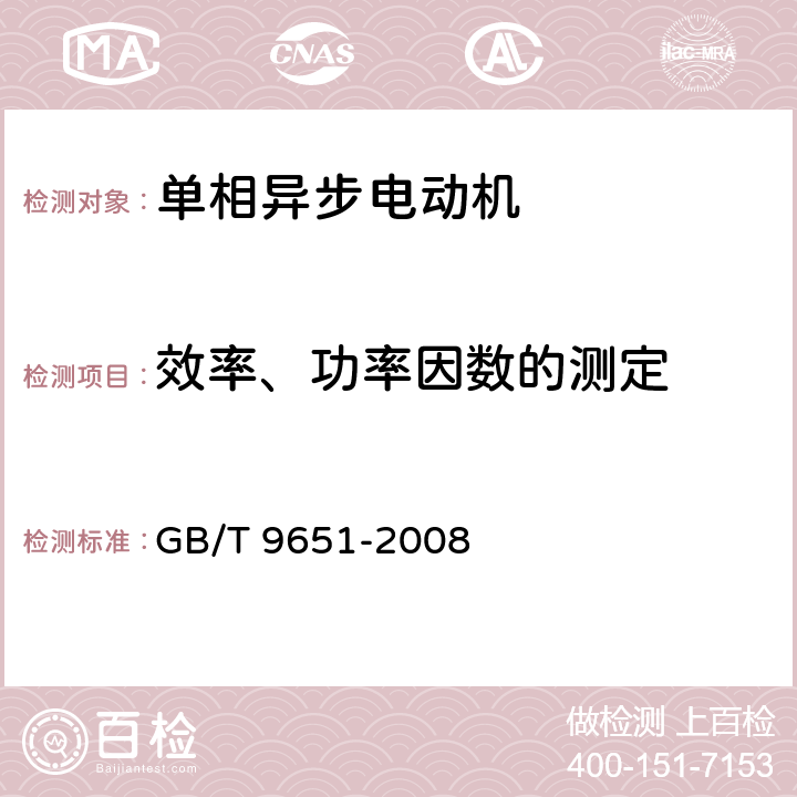 效率、功率因数的测定 单相异步电动机试验方法 GB/T 9651-2008 7