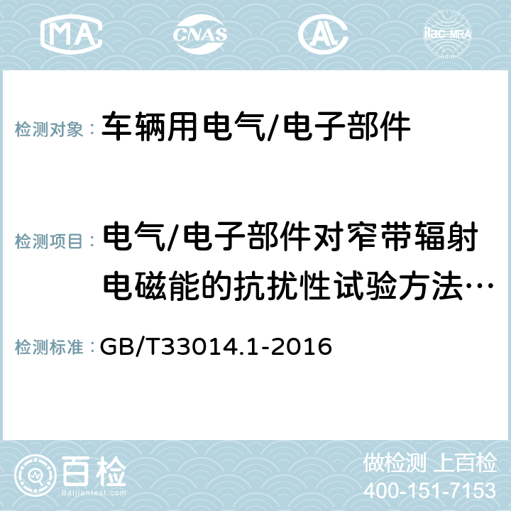 电气/电子部件对窄带辐射电磁能的抗扰性试验方法：一般规定 道路车辆 电气/电子部件对窄带辐射电磁能的抗扰性试验方法 第1部分：一般规定 GB/T33014.1-2016 8