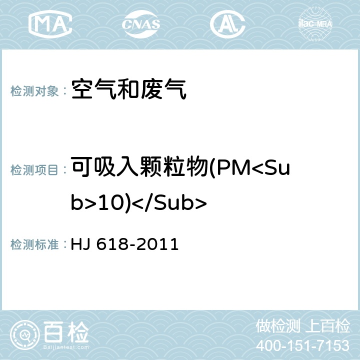 可吸入颗粒物(PM<Sub>10)</Sub> 环境空气 PM<Sub>10</Sub>和PM<Sub>2.5</Sub>的测定 重量法 HJ 618-2011