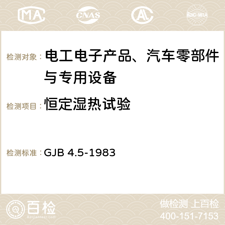 恒定湿热试验 舰船电子设备环境试验 恒定湿热试验 GJB 4.5-1983