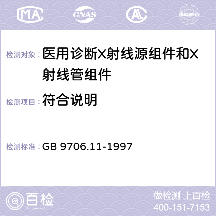 符合说明 医用电气设备 第二部分：医用诊断X射线源组件和X射线管组件安全专用要求 GB 9706.11-1997 6.8.101