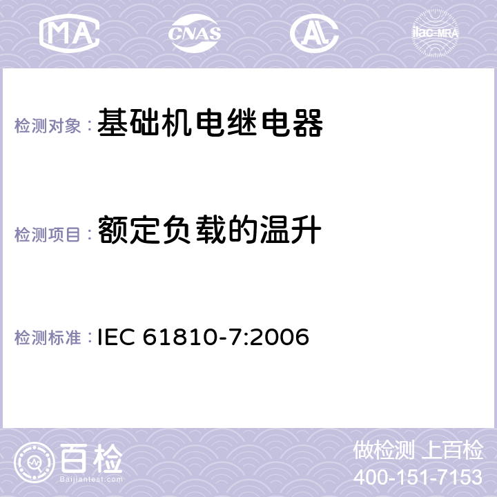 额定负载的温升 基础机电继电器 第7部分：试验和测量规程 IEC 61810-7:2006