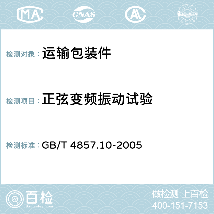 正弦变频振动试验 包装 运输包装件基本试验 第10部分：正弦变频振动试验方法 GB/T 4857.10-2005