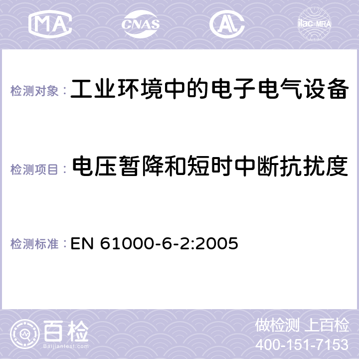 电压暂降和短时中断抗扰度 电磁兼容 通用标准-工业环境中的抗扰度 EN 61000-6-2:2005 8