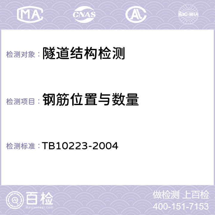 钢筋位置与数量 铁路隧道衬砌质量无损检测规程 TB10223-2004 4