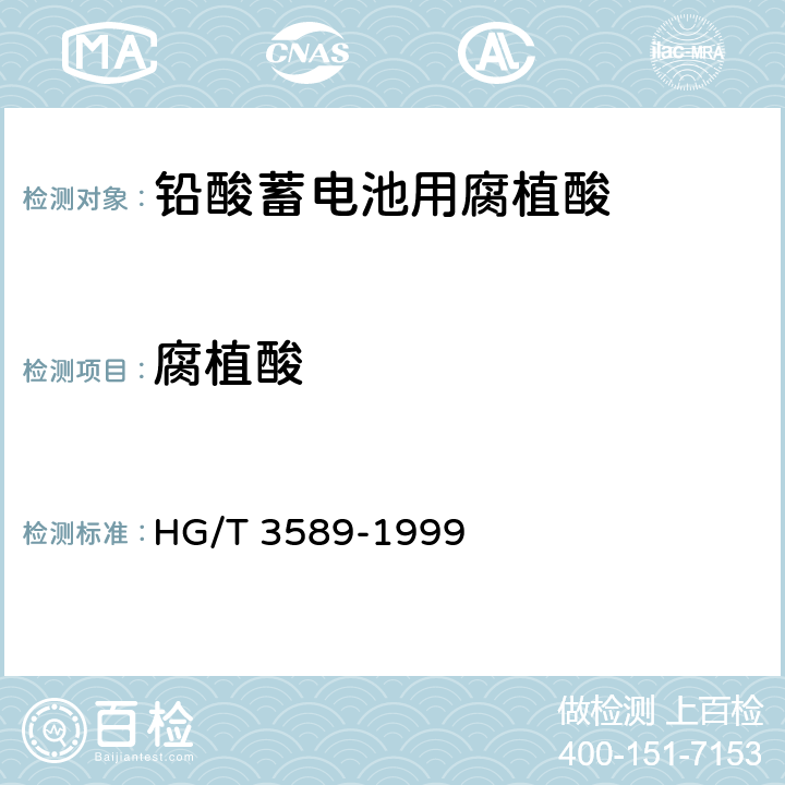 腐植酸 HG/T 3589-1999 铅酸蓄电池用腐植酸