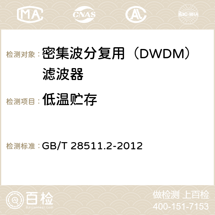 低温贮存 GB/T 28511.2-2012 平面光波导集成光路器件 第2部分:基于阵列波导光栅(AWG)技术的密集波分复用(DWDM)滤波器