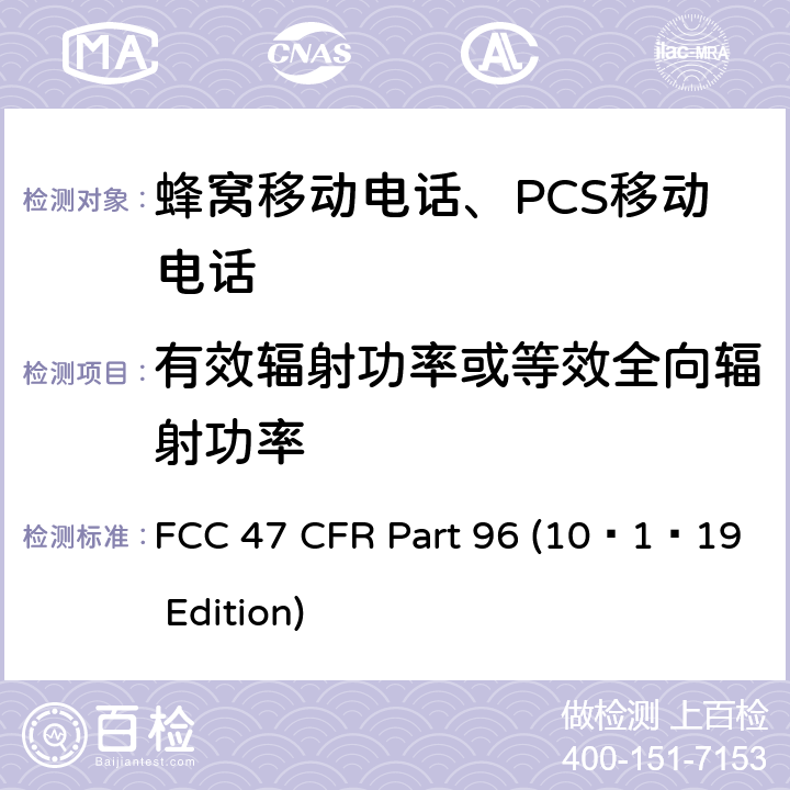 有效辐射功率或等效全向辐射功率 市民宽频无线电服务 FCC 47 CFR Part 96 (10–1–19 Edition) §96.41