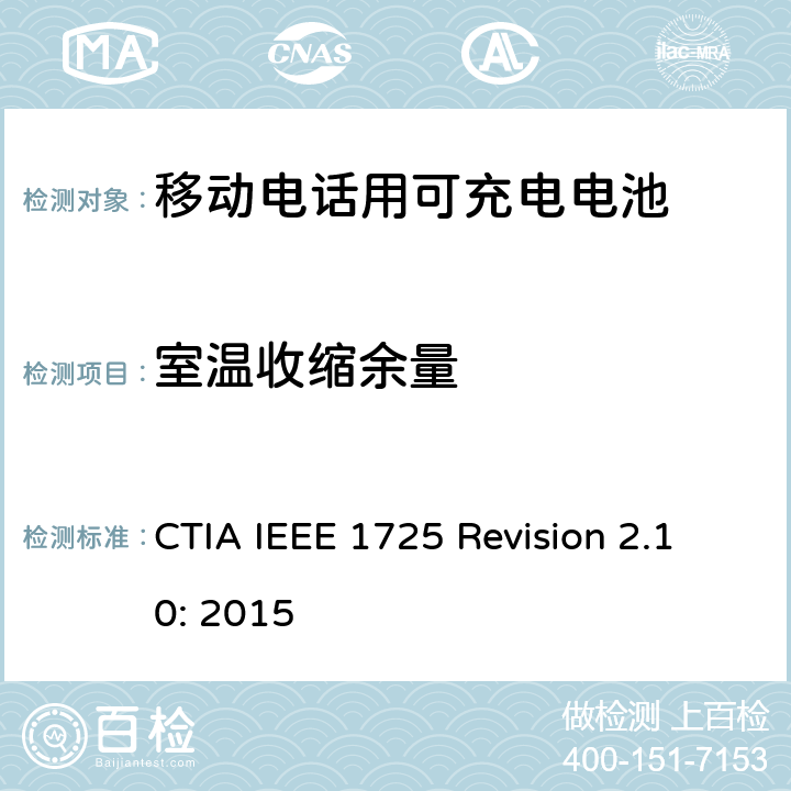 室温收缩余量 CTIA对电池系统IEEE 1725符合性的认证要求 Revision 2.10: 2015 CTIA IEEE 1725 Revision 2.10: 2015 4.4