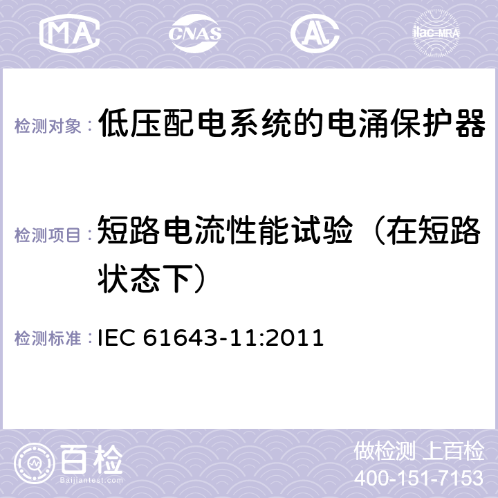 短路电流性能试验（在短路状态下） IEC 61643-11-2011 低压保护装置 第11部分:浪涌保护装置连接到低压电力系统的要求和测试方法