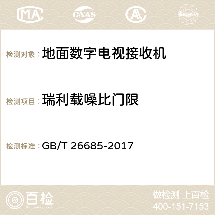 瑞利载噪比门限 地面数字电视接收机测量方法 GB/T 26685-2017 5.2.7