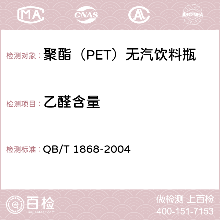 乙醛含量 聚对苯二甲酸乙二醇酯（PET）碳酸饮料瓶 QB/T 1868-2004 6.8
