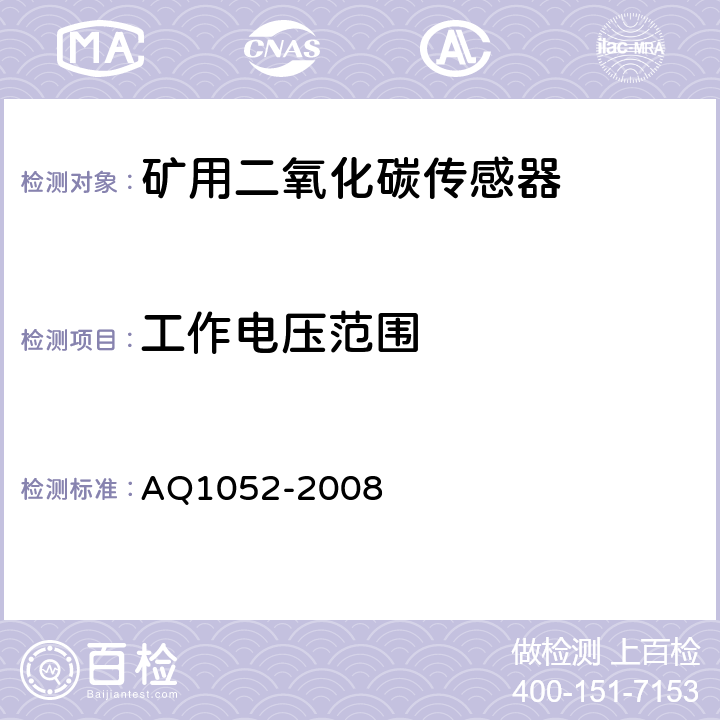 工作电压范围 矿用二氧化碳传感器通用技术条件 AQ1052-2008 6.4