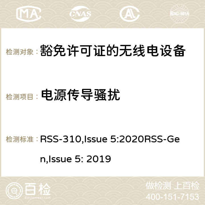 电源传导骚扰 豁免许可证的无线电设备：二类设备 RSS-310,Issue 5:2020
RSS-Gen,Issue 5: 2019 3