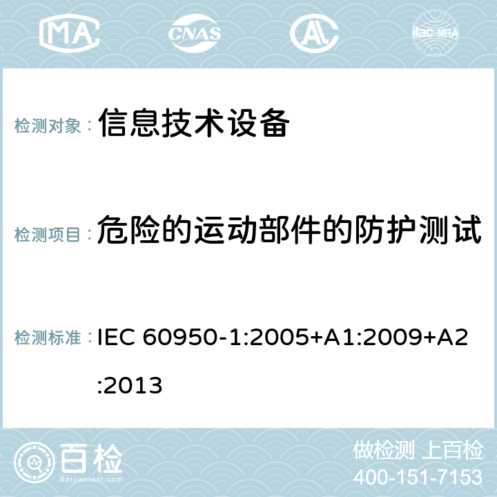 危险的运动部件的防护测试 信息技术设备的安全 第1部分:通用要求 IEC 60950-1:2005+A1:2009+A2:2013 4.4