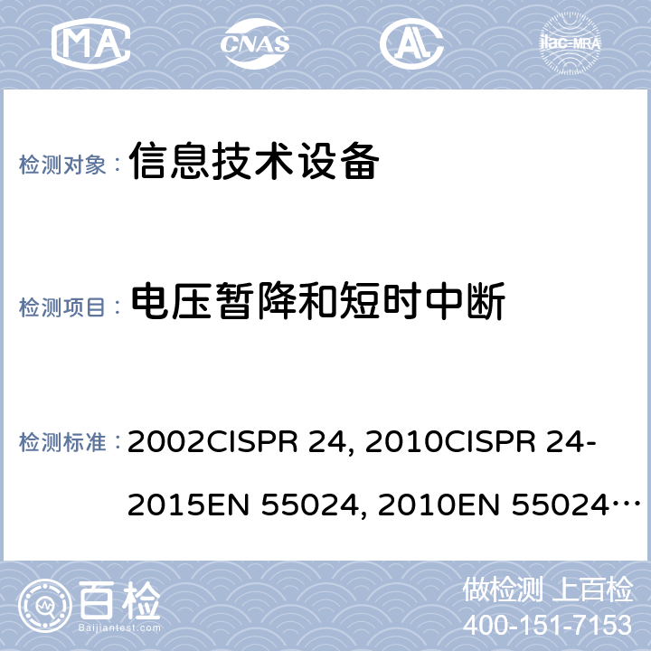 电压暂降和短时中断 信息技术设备的抗扰度限值和测量方法CISPR 24：1997+A1:2001+A2:2002CISPR 24：2010CISPR 24-2015EN 55024：2010EN 55024-2015 GB/T 17618-2015 10