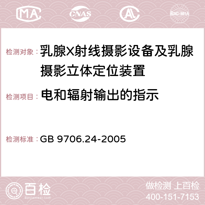 电和辐射输出的指示 医用电气设备 第2-45部分：乳腺X射线摄影设备及乳腺摄影立体定位装置安全专用要求 GB 9706.24-2005 50.101