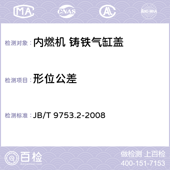 形位公差 JB/T 9753.2-2008 内燃机 气缸盖与机体 第2部分:铸铁气缸盖 技术条件