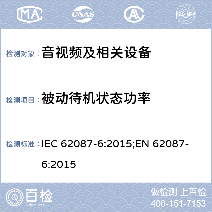 被动待机状态功率 音视频及相关设备---音频设备 IEC 62087-6:2015;
EN 62087-6:2015 所有条款