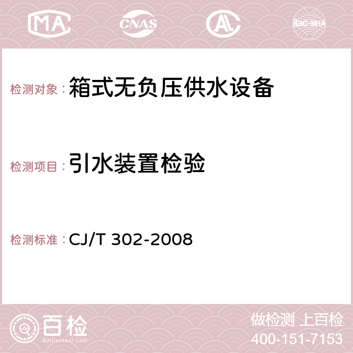 引水装置检验 箱式无负压供水设备 CJ/T 302-2008 5.5.4