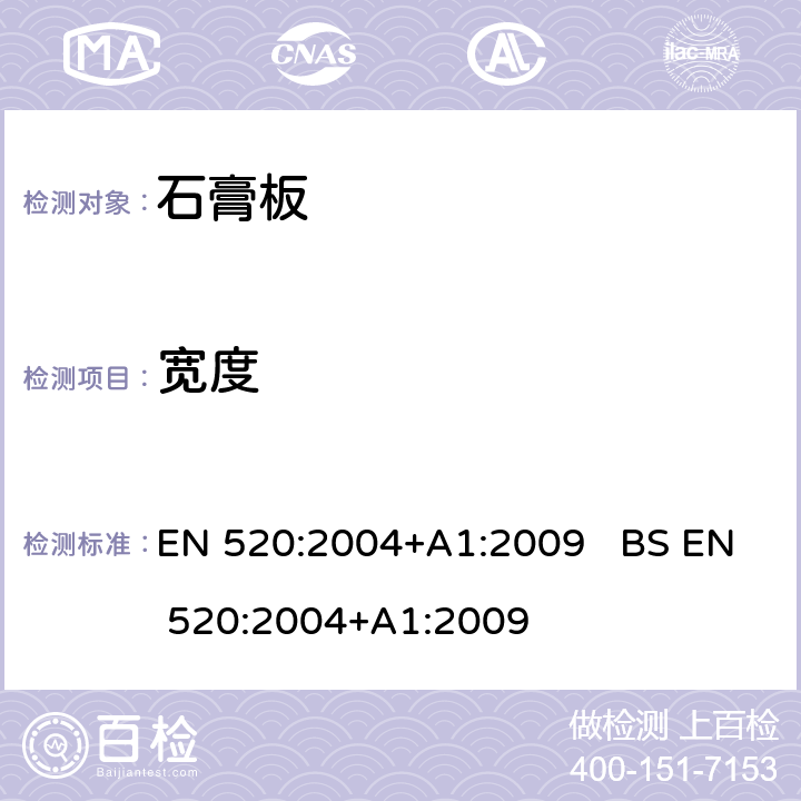 宽度 石膏板定义、要求和试验方法 EN 520:2004+A1:2009 BS EN 520:2004+A1:2009 5.2