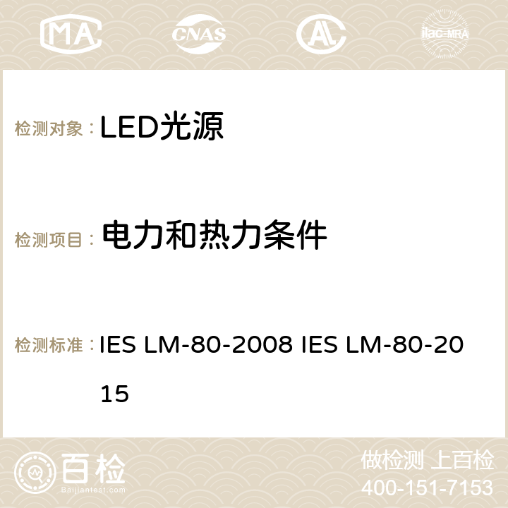 电力和热力条件 LED光源光通量维持率的测量 IES LM-80-2008 IES LM-80-2015 5