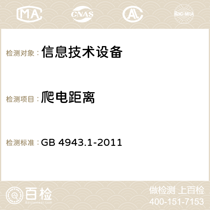 爬电距离 信息技术设备 安全 第1部分：通用要求 GB 4943.1-2011 2.10.4