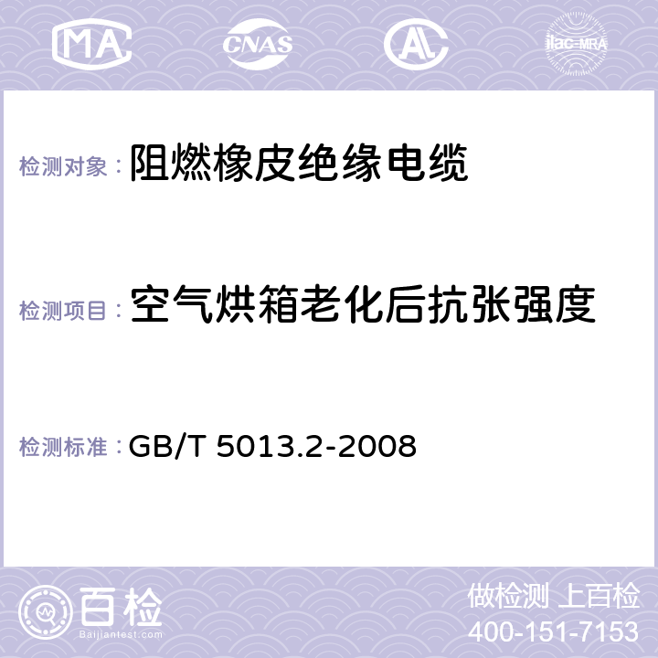 空气烘箱老化后抗张强度 额定电压450/750V及以下橡皮绝缘电缆 第2部分:试验方法 GB/T 5013.2-2008 4