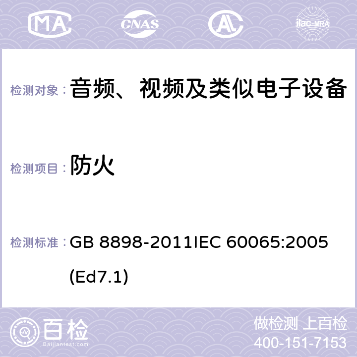 防火 音频、视频及类似电子设备 安全要求 GB 8898-2011
IEC 60065:2005(Ed7.1) 20