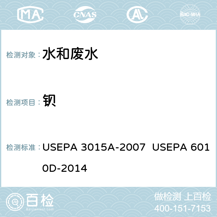 钡 微波辅助酸消解方法 美国国家环保局方法 电感耦合等离子体原子发射光谱法 美国环保局方法 USEPA 3015A-2007 USEPA 6010D-2014