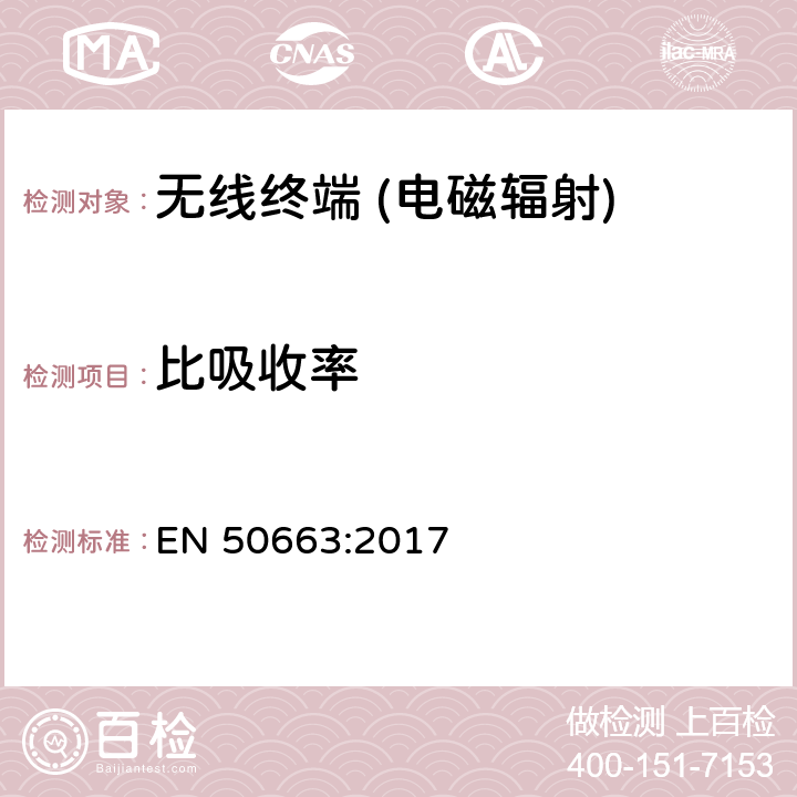 比吸收率 评估与电磁场人体暴露限制有关的低功率电子和电气设备的通用标准（10 MHz - 300 GHz） EN 50663:2017