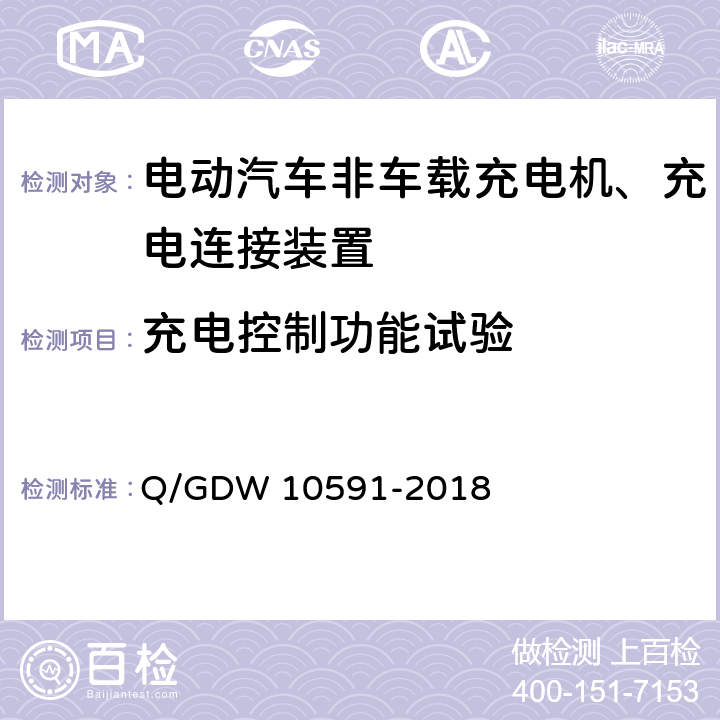 充电控制功能试验 国家电网公司电动汽车非车载充电机检验技术规范 Q/GDW 10591-2018 5.3.1