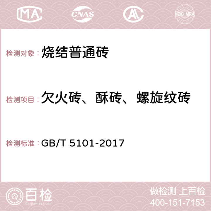 欠火砖、酥砖、螺旋纹砖 砌墙砖试验方法 GB/T 5101-2017 附录C