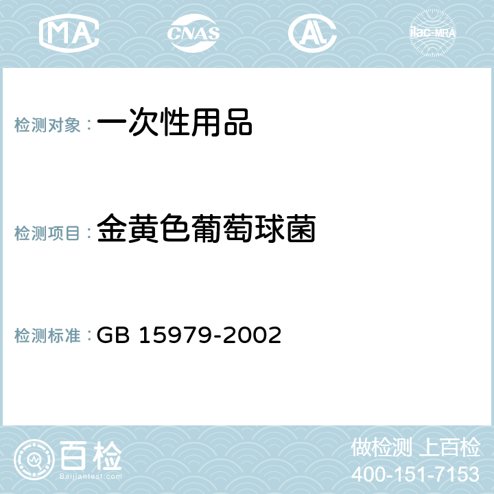 金黄色葡萄球菌 一次性使用卫生用品卫生标准 GB 15979-2002 附录(B1、B5)