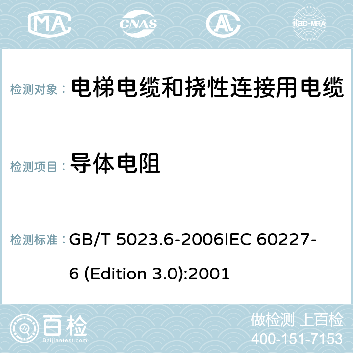 导体电阻 额定电压450/750V及以下聚氯乙烯绝缘电缆 第6部分：电梯电缆和挠性连接用电缆 GB/T 5023.6-2006
IEC 60227-6 (Edition 3.0):2001 表6中1.1