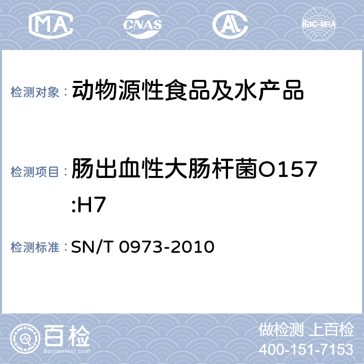 肠出血性大肠杆菌O157:H7 进出口肉及肉制品中肠出血性大肠杆菌O157:H7检验方法 SN/T 0973-2010