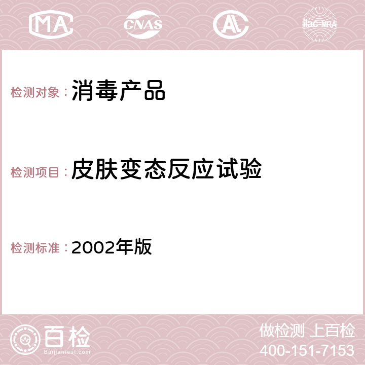 皮肤变态反应试验 消毒技术规范 2002年版 第二部分： 2.3.6