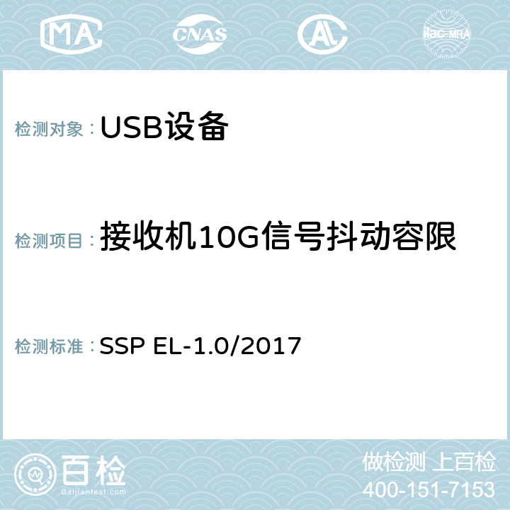 接收机10G信号抖动容限 超高速USB 10G信号电气兼容性测试规范（1.0版，2017.2.14） SSP EL-1.0/2017 TD1.10