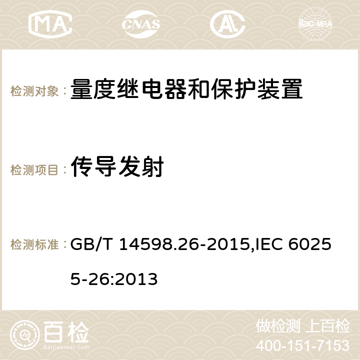 传导发射 量度继电器和保护装置 第26部分:电磁兼容要求 GB/T 14598.26-2015,IEC 60255-26:2013 5.2