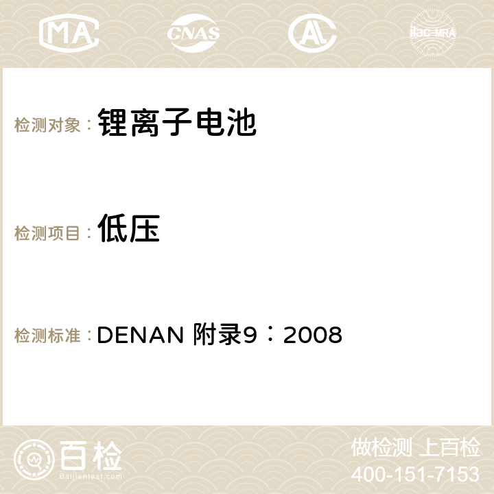 低压 电器产品的技术标准内阁修改指令 DENAN 附录9：2008 3.6